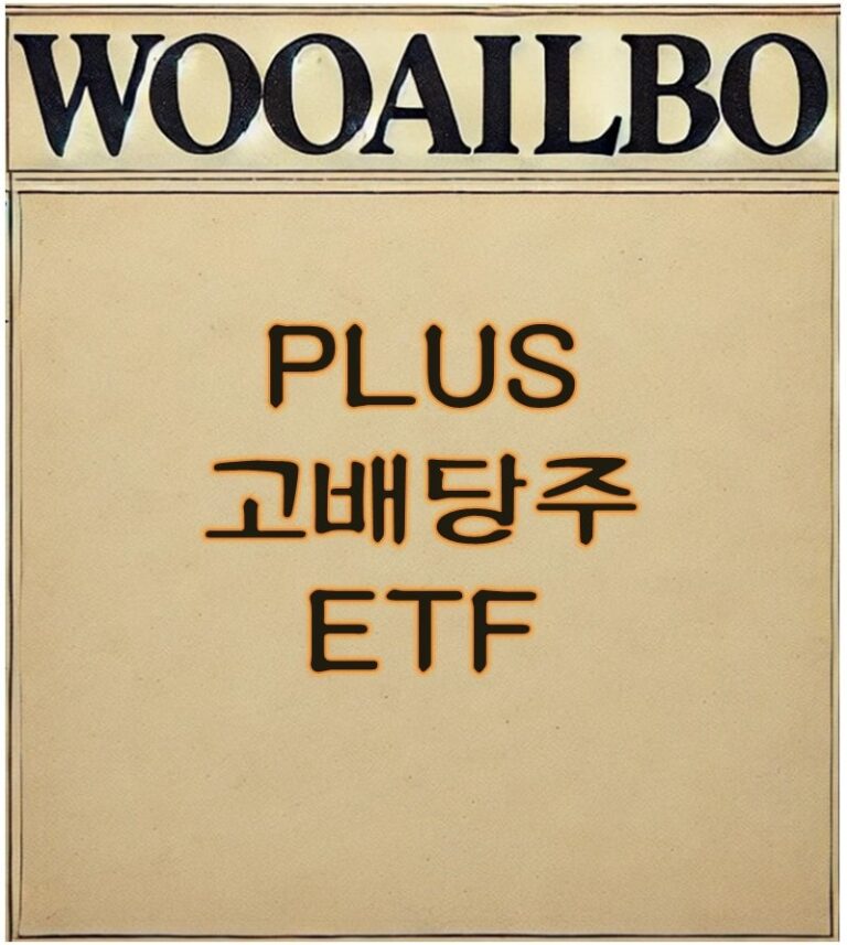 PLUS 고배당주 ETF-우아일보