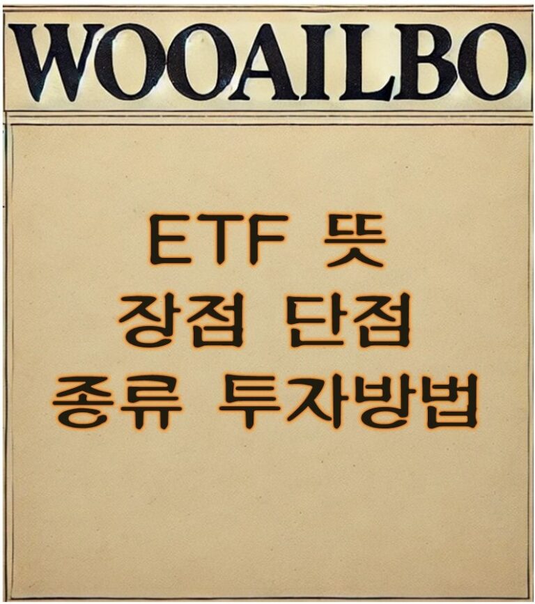 ETF 뜻-우아일보