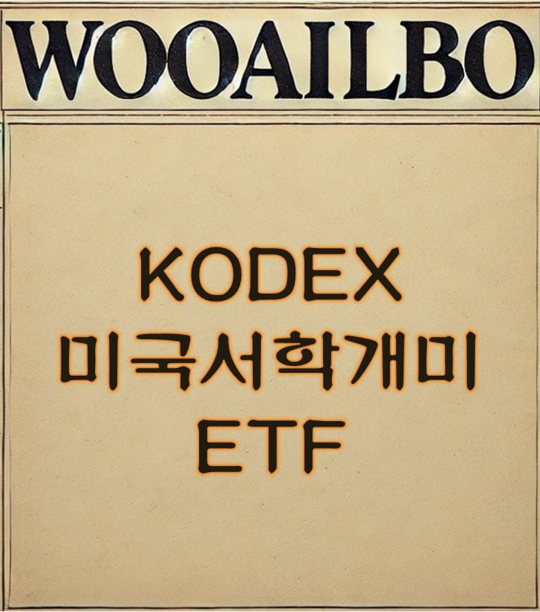 우아일보 KODEX 미국서학개미 ETF