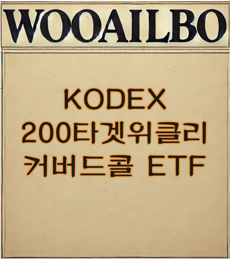 KODEX 200위클리커버드콜 ETF-우아일보