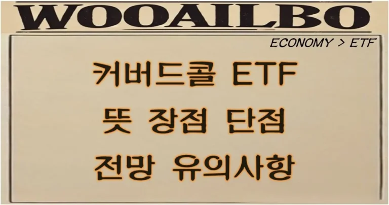 커버드콜 ETF 뜻-우아일보