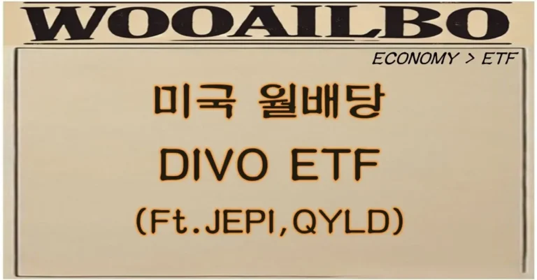 DIVO ETF-우아일보