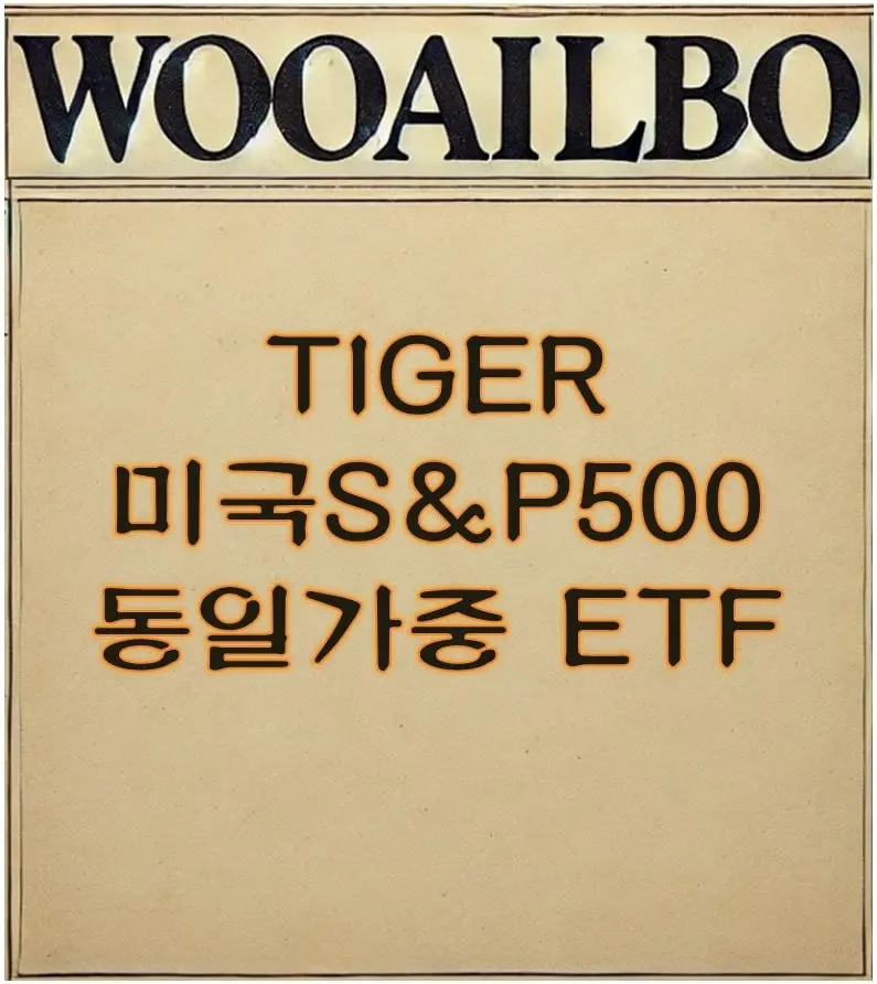 TIGER 미국S&P500동일가중 ETF-우아일보