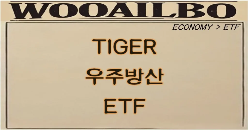 TIGER 우주방산 ETF-우아일보