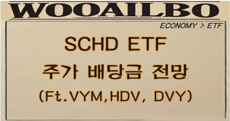 SCHD ETF-우아일보