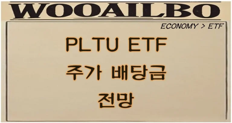 PLTU ETF-우아일보