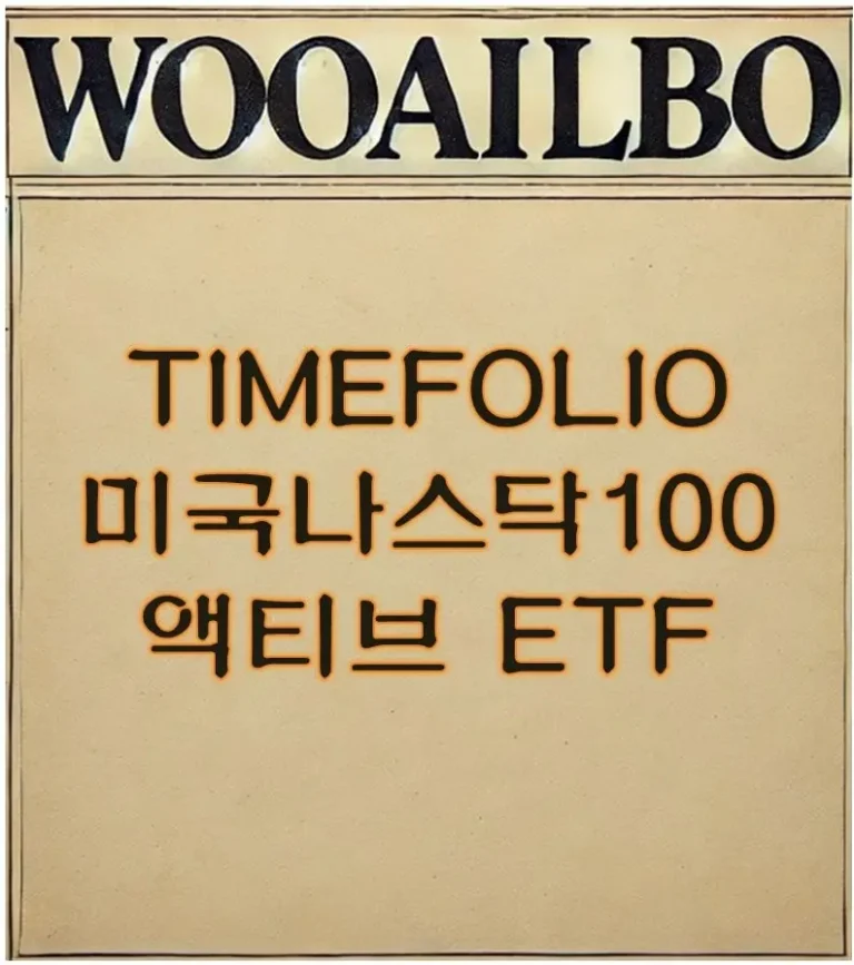 TIMEFOLIO 미국나스닥100액티브 ETF-우아일보