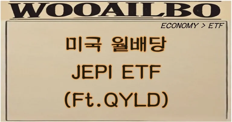 JEPI ETF-우아일보