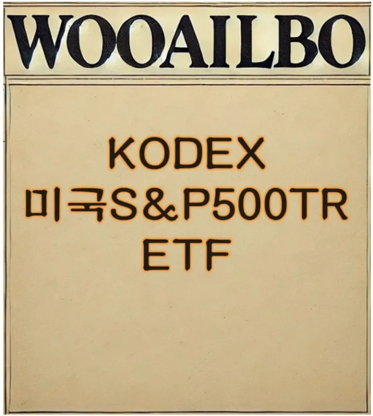 KODEX 미국S&P500TR ETF-우아일보