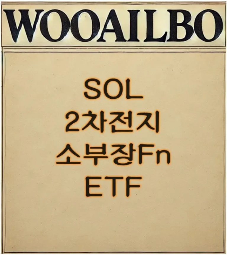 SOL 2차전지소부장Fn ETF-우아일보