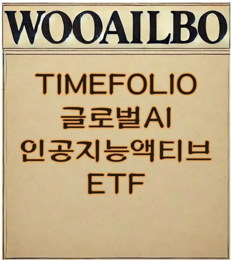 TIMEFOLIO 글로벌AI인공지능액티브 ETF-우아일보