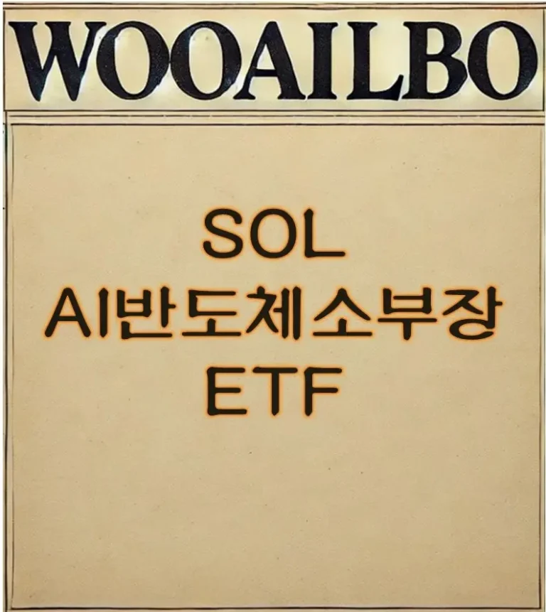 SOL AI반도체소부장 ETF-우아일보