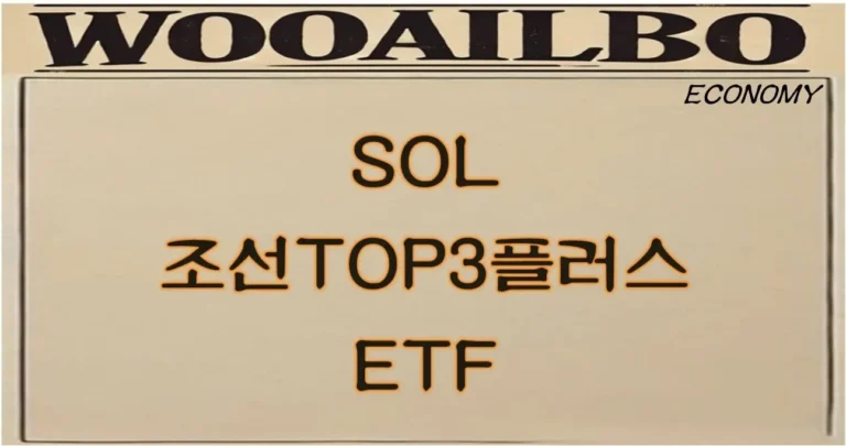 SOL 조선TOP3플러스 ETF-우아일보