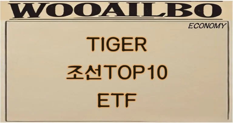 TIGER 조선TOP10 ETF-우아일보