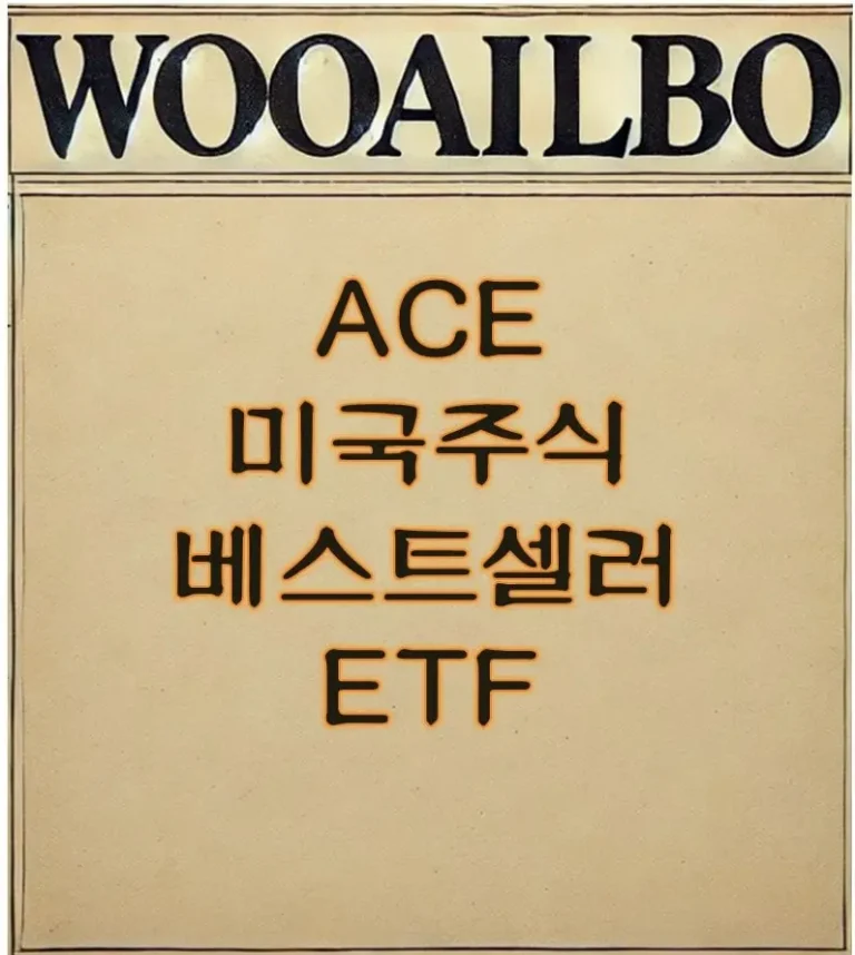 ACE 미국주식베스트셀러 ETF-우아일보