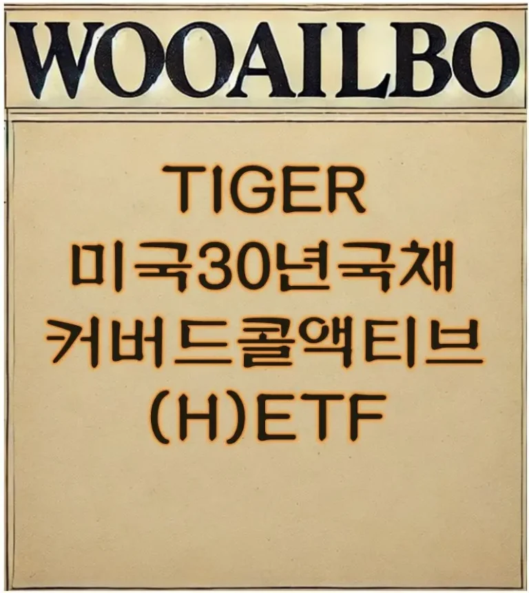 TIGER 미국30년국채커버드콜액티브(H) ETF-우아일보