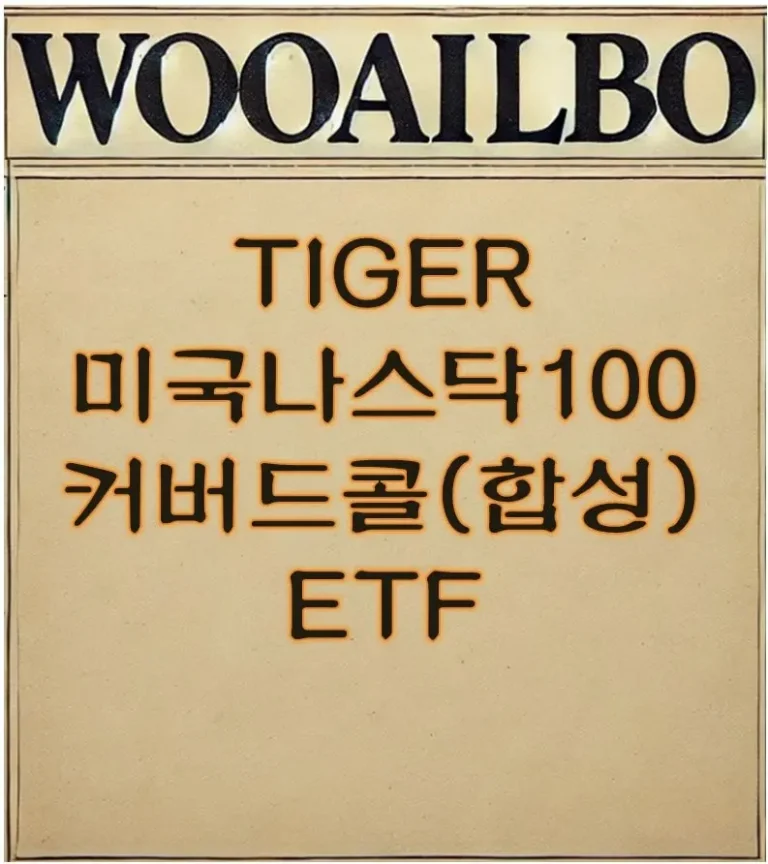 TIGER 미국나스닥100커버드콜(합성)-우아일보