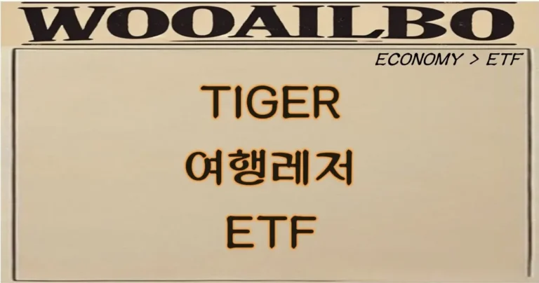 TIGER 여행레저 ETF-우아일보