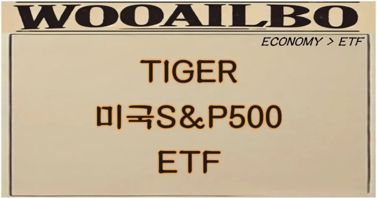 TIGEER 미국S&P500 ETF-우아일보