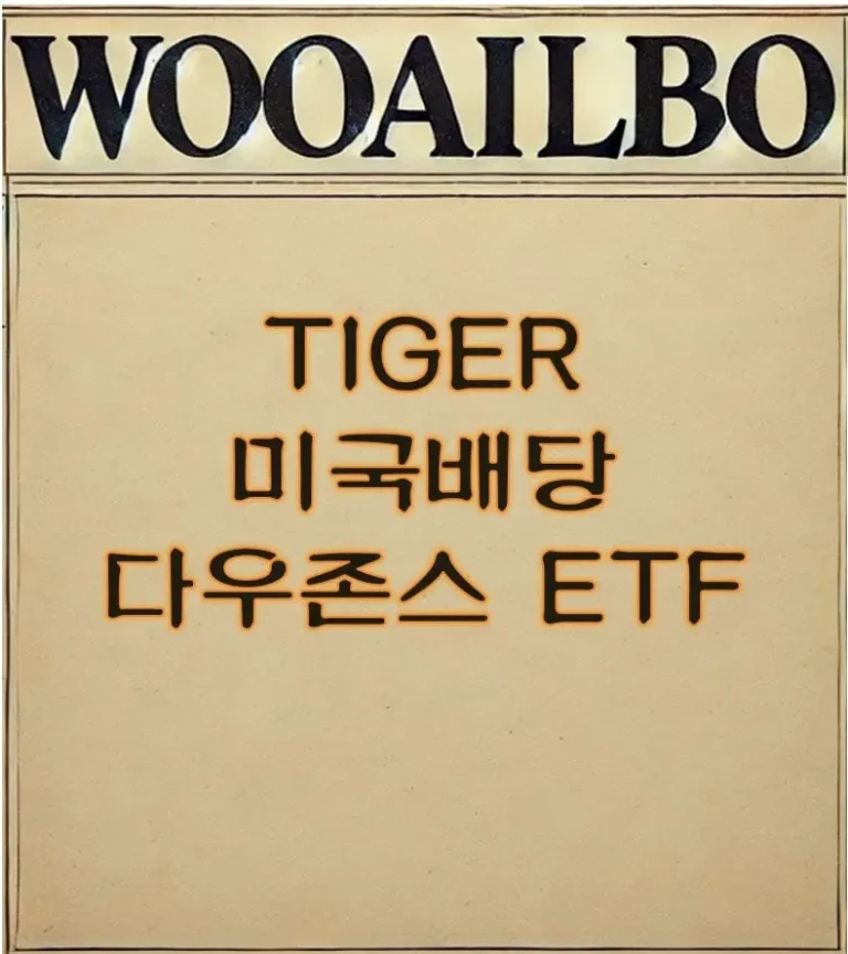 TIGER 미국배당다우존스 ETF-우아일보