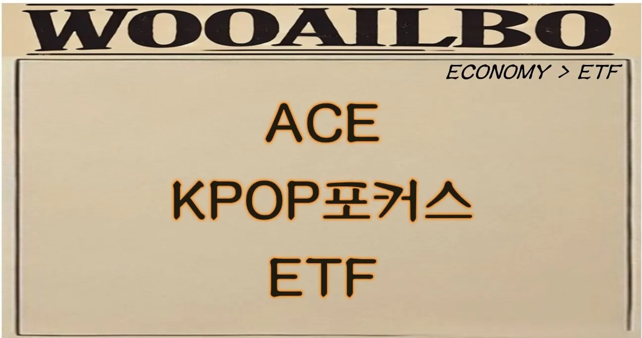 ACE KPOP포커스 ETF-우아일보