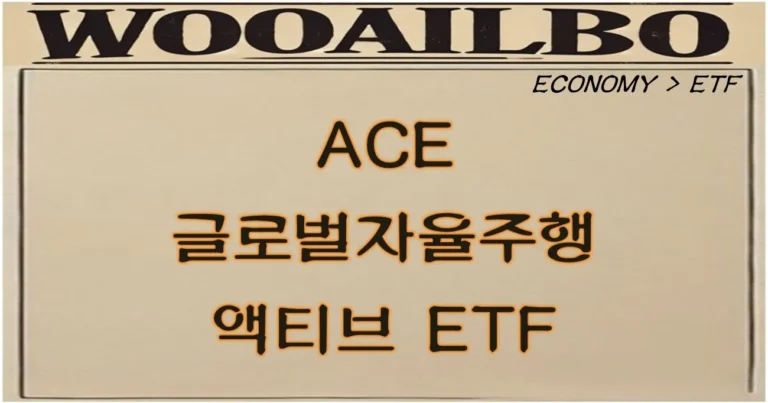 ACE 글로벌자율주행액티브 ETF-우아일보