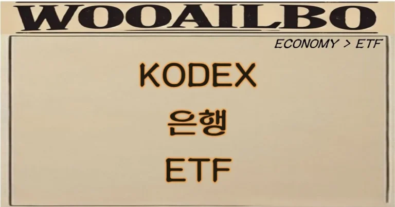 KODEX 은행 ETF-우아일보