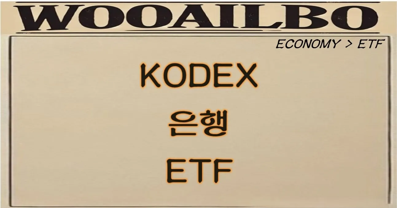 KODEX 은행 ETF-우아일보